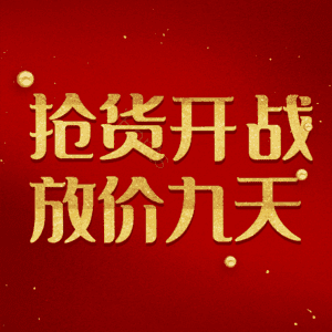 抢货开战放价九天