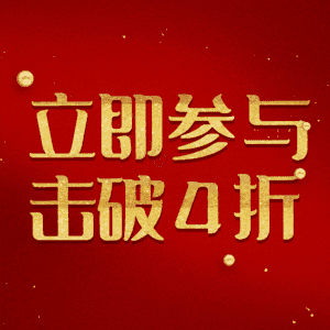 立即参与击破4折