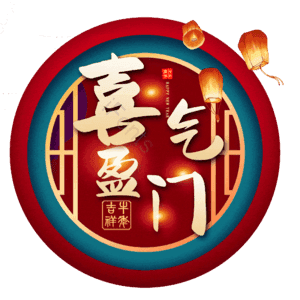 喜气盈门