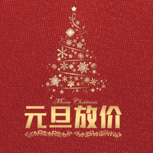 元旦放价