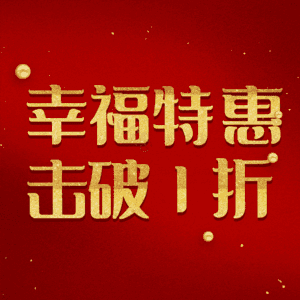 幸福特惠击破1折
