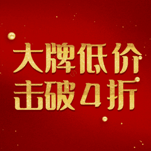 大牌低价击破4折