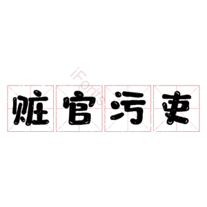 赃官污吏
