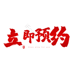 立即预约