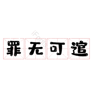 罪无可逭