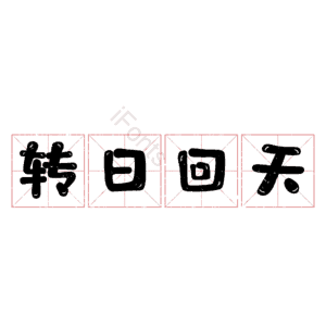 转日回天