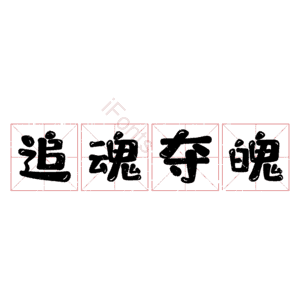 追魂夺魄