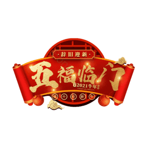 五福临门