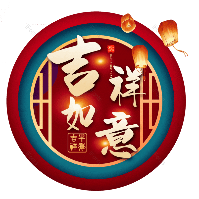 吉祥如意图片,元素,PNG,免抠素材