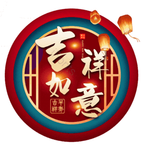 吉祥如意