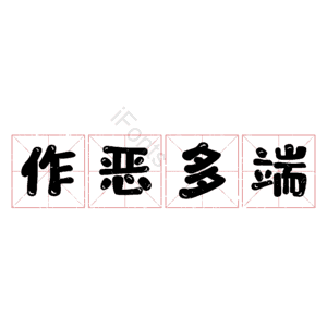 作恶多端