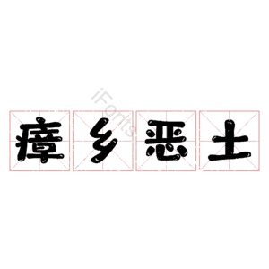 瘴乡恶土