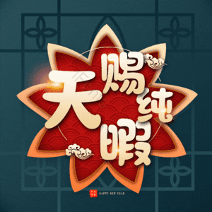 天赐纯暇