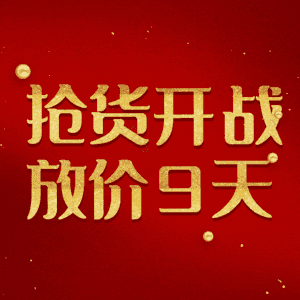 抢货开战放价9天
