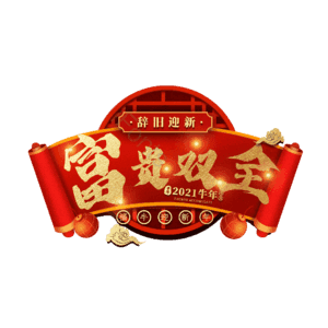 富贵双全