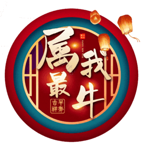 属我最牛