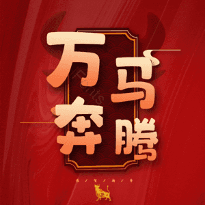 万马奔腾