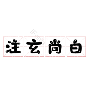 注玄尚白