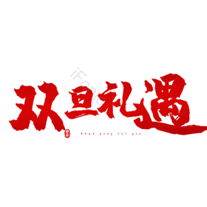 双旦礼遇