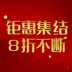 钜惠集结8折不断