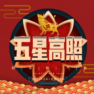 五星高照
