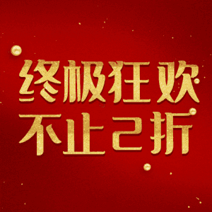 终极狂欢不止2折