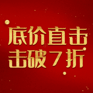 底价直击击破7折