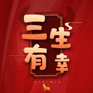 三生有幸