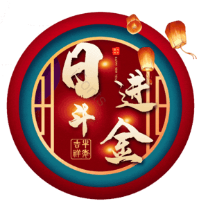 日进斗金