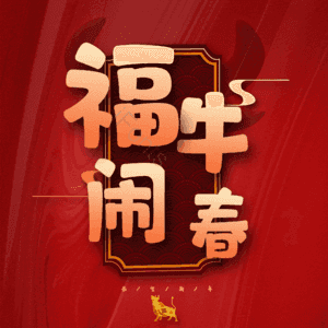 福牛闹春