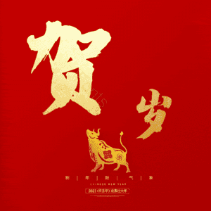 贺岁