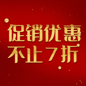 促销优惠不止7折