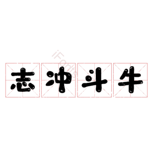 志冲斗牛