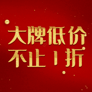 大牌低价不止1折
