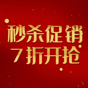 秒杀促销7折开抢