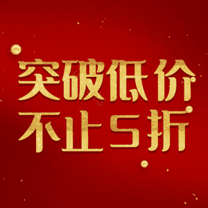 突破低价不止5折