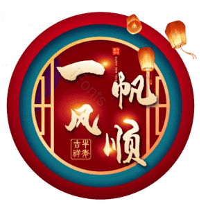 一帆风顺