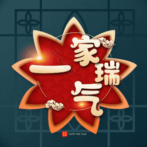 一家瑞气