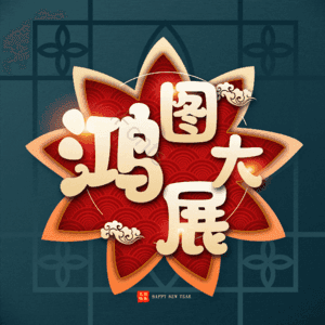鸿图大展