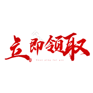 立即领取