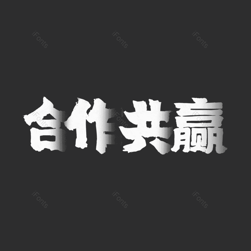 艺术字图片,合作共赢元素,PNG,免抠素材