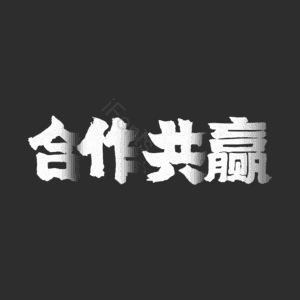 合作共赢 艺术字