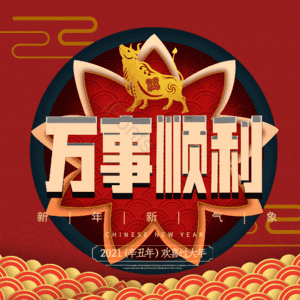 万事顺利