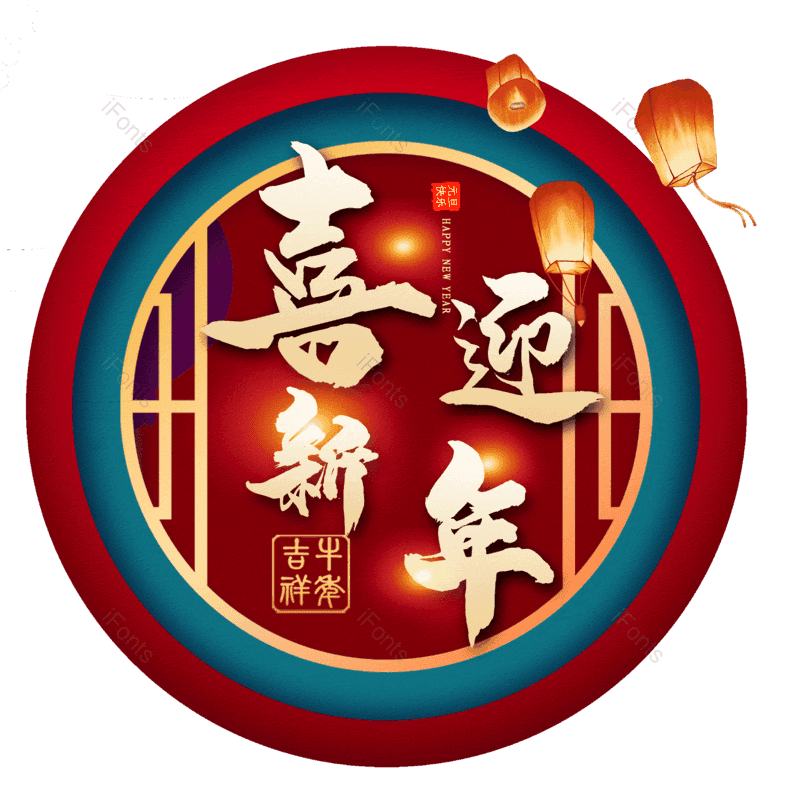 喜迎新年图片,元素,PNG,免抠素材