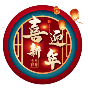 喜迎新年