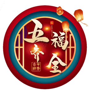 五福齐全