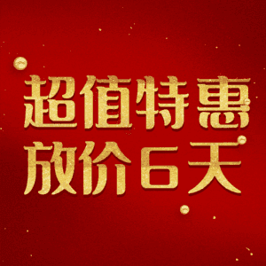 超值特惠放价6天