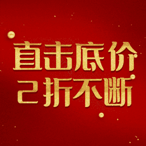 直击底价2折不断