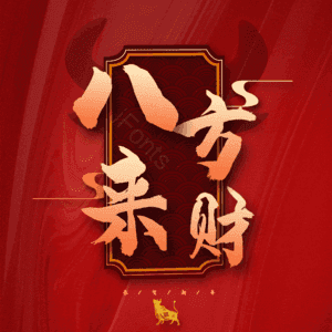 八方来财