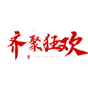 齐聚狂欢